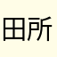 田所建設