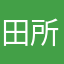 田所拓也