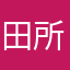 田所浩二