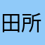田所浩二8