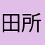 田所浩二810114514