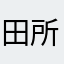 田所浩冶