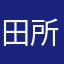 田所清史郎
