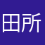 田所渚