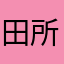 田所麹