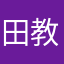 田教授之家