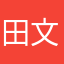 田文玉