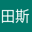 田斯伯