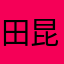 田昆123556