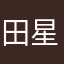 田星星星星