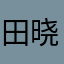 田晓园