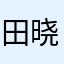 田晓天