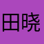 田晓恬
