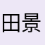 田景名