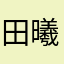 田曦薇我哦快乐的亏哦哭了
