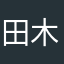 田木女孩