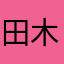 田木川良