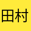 田村きいち