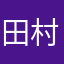 田村日向