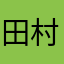 田村清貴