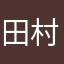 田村茂雄