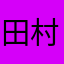 田村要