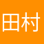 田村軍曹