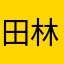 田林帆行。雅可