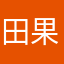 田果成