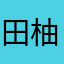 田柚