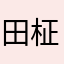 田柾国是我老婆