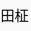 田柾国的亲亲老婆是金泰亨