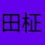 田柾國的兔耳