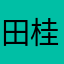 田桂团（常青树）