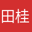 田桂龙