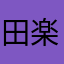 田楽三郎