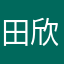 田欣慰