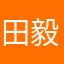 田毅11111