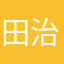 田治喜