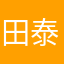 田泰安老院