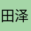 田泽晨