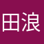 田浪蝶