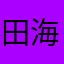田海田山