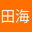 田海鑫陈鑫慧