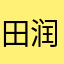 田润芳