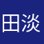 田淡