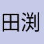 田渕正義