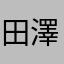 田澤与志師