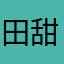 田甜恬.
