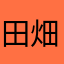 田畑の人参